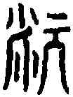 糠,李氏摭古 ,書法字典
